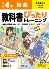 小学　教科書ぴったりトレーニング　社会４年　教育出版版