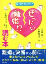 ぜったい離婚！？と思った時に読む本　マンガエッセイ