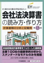 会社法決算書の読み方・作り方＜第１３版＞