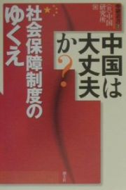 中国は大丈夫か？社会保障制度のゆくえ