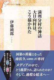 満州分村の神話　大日向村は、こう描かれた