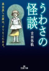 うわさの怪談　異世界への扉は、すぐそこにある。