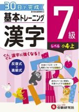 基本トレーニング　漢字７級　小４（上）