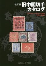 旧中国切手カタログ＜改訂版＞　１８７８－１９４９