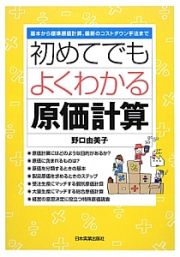 初めてでもよくわかる原価計算