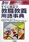 すぐに役立つ教職教養用語事典