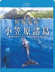 世界遺産　小笠原諸島　“東洋のガラパゴス”　神秘の島々を巡る旅