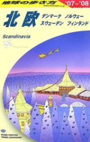 地球の歩き方　北欧　２００７～２００８