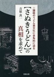 【さぬきうどん】の真相を求めて