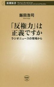 「反権力」は正義ですか