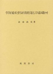 学びあう絵本と育ちあう共同行為としての読み聞かせ