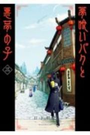 夢喰いバクと悪夢の子３