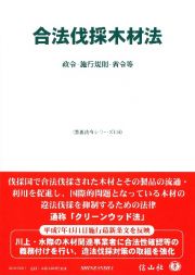 合法伐採木材法　政令・施行規則・省令等