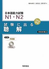 日本語能力試験　Ｎ１・Ｎ２　試験に出る　聴解＜新版＞　ＣＤ付