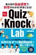 東大流の自由研究で、科学がわかる！好きになる！　ＱｕｉｚＫｎｏｃｋ　Ｌａｂ