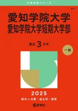 愛知学院大学・愛知学院大学短期大学部　２０２５