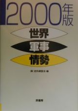 世界軍事情勢　２０００