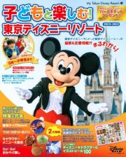 子どもと楽しむ！　東京ディズニーリゾート　２０２２ー２０２３