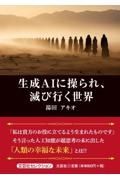 生成ＡＩに操られ、滅び行く世界