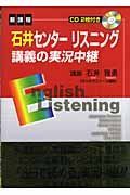 石井センターリスニング講義の実況中継　新課程