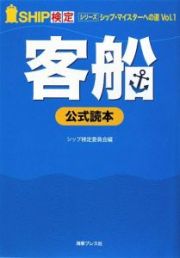 ＳＨＩＰ検定　公式読本　客船　シリーズシップ・マイスターへの道１