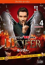 ＬＵＣＩＦＥＲ／ルシファー　＜フィフス・シーズン＞Ｖｏｌ．４