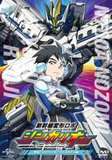 新幹線変形ロボ　シンカリオン　先発ＤＶＤ［４］登場！！　リュウジとＮ７００Ａのぞみ編