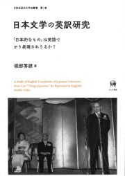 日本文学の英訳研究　「日本的なもの」は英語でどう表現されうるか？