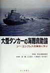 大型タンカーの海難救助論