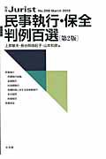 民事執行・保全判例百選＜第２版＞