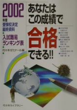 あなたはこの成績で合格できる！！　２００２年度