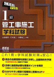 これだけマスター　１級　管工事施工　学科試験