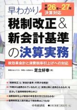 早わかり　税制改正＆新会計基準の決算実務　平成２６年～２７年