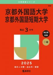 京都外国語大学・京都外国語短期大学　２０２５