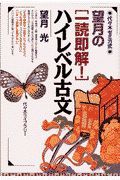 望月の［一読即解！］ハイレベル古文