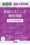 長野県高校入試対策英語リスニング練習問題　２０２５年春受験用