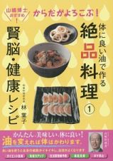 体に良い油で作る絶品料理　からだがよろこぶ！賢脳・健康レシピ