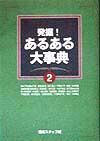 発掘！あるある大事典