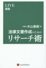 法律文書作成のためのリサーチ術