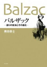 バルザック－語りの技法とその進化－