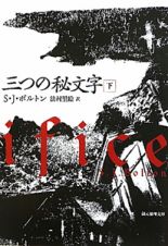 三つの秘文字（下）