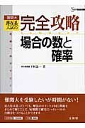 難関大　理・医系入試の完全攻略　場合の数と確率