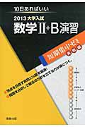 数学２＋Ｂ　演習　大学入試　短期集中ゼミ　実戦編　２０１３