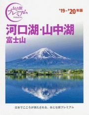 おとな旅プレミアム　河口湖・山中湖　富士山　２０１９－２０２０