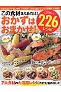 この食材さえあれば！おかずはおまかせ！２２６レシピ