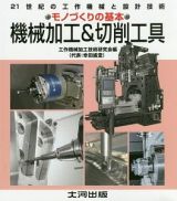 機械加工＆切削工具　２１世紀の工作機械と設計技術