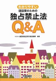 わかりやすい　建設業のための独占禁止法Ｑ＆Ａ