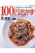 １００円おかず