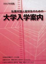 大学入学案内　私費外国人留学生のための　２０１２