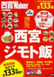 西宮ジモト飯＜超保存版＞